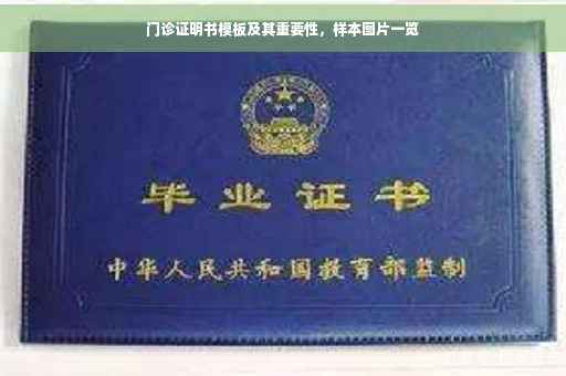 门诊证明书模板及其重要性，样本图片一览