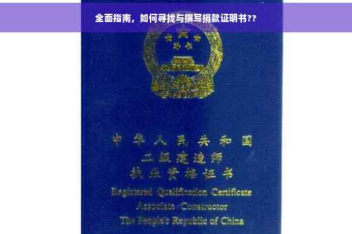 全面指南，如何寻找与撰写捐款证明书??