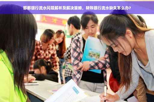 邯郸银行流水问题解析及解决策略，转账银行流水缺失怎么办？