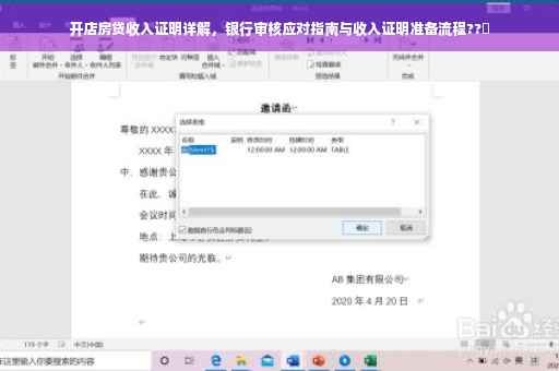 开店房贷收入证明详解，银行审核应对指南与收入证明准备流程??✨