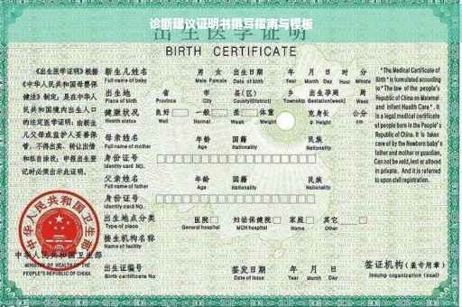 诊断建议证明书撰写指南与模板