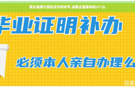 国企需要计算机证书吗知乎,进国企需要本硕211么