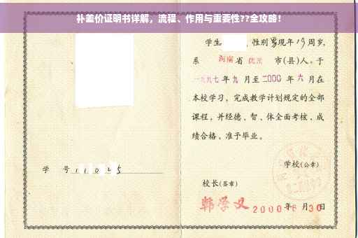 补差价证明书详解，流程、作用与重要性??全攻略！