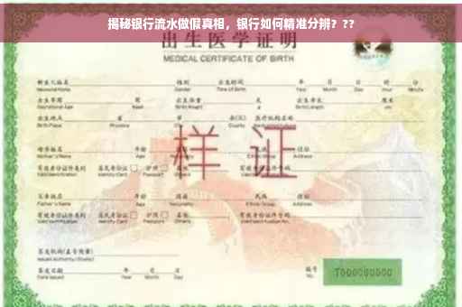 揭秘银行流水做假真相，银行如何精准分辨？??