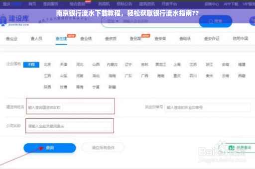 南京银行流水下载教程，轻松获取银行流水指南??