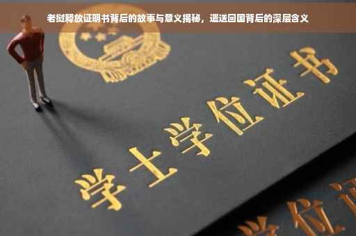 老挝释放证明书背后的故事与意义揭秘，遣送回国背后的深层含义
