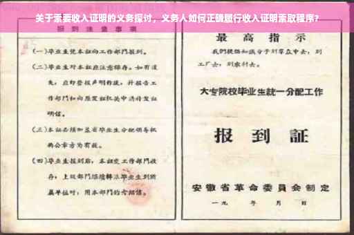 关于索要收入证明的义务探讨，义务人如何正确履行收入证明索取程序？