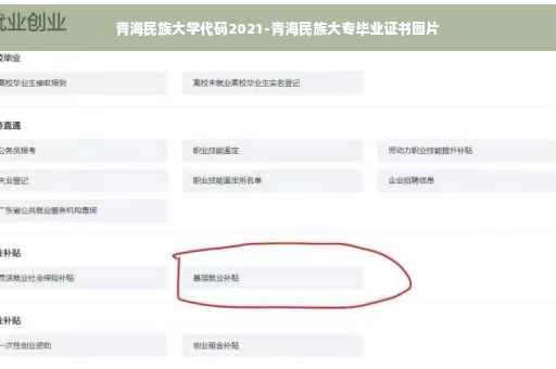 青海民族大学代码2021-青海民族大专毕业证书图片