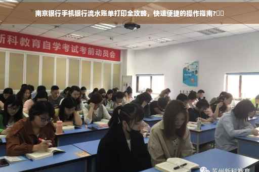 南京银行手机银行流水账单打印全攻略，快速便捷的操作指南?⚡️