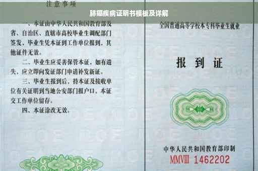 肺癌疾病证明书模板及详解