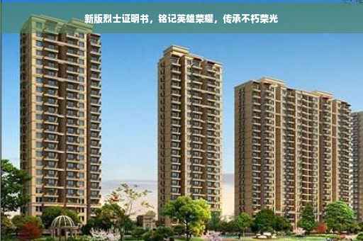 新版烈士证明书，铭记英雄荣耀，传承不朽荣光