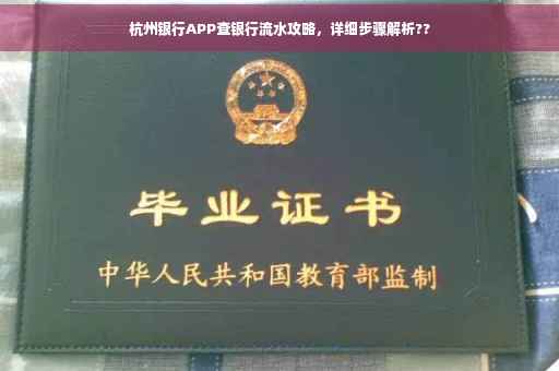 杭州银行APP查银行流水攻略，详细步骤解析??