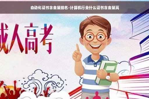 自动化证书含金量排名-计算机行业什么证书含金量高