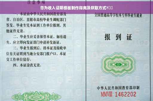 华为收入证明模板制作指南及获取方式?⚡️