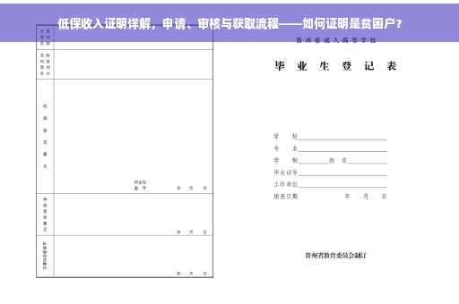 低保收入证明详解，申请、审核与获取流程——如何证明是贫困户？