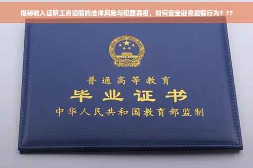 揭秘收入证明工资造假的法律风险与犯罪真相，如何安全避免造假行为？??