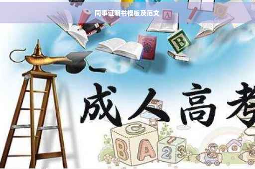 同事证明书模板及范文