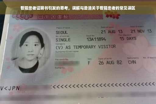 智障患者证明书引发的思考，误解与澄清关于智障患者的常见误区