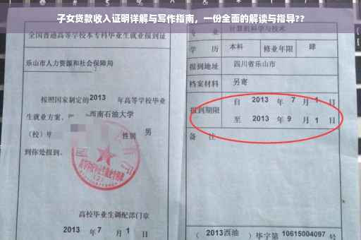 子女贷款收入证明详解与写作指南，一份全面的解读与指导??