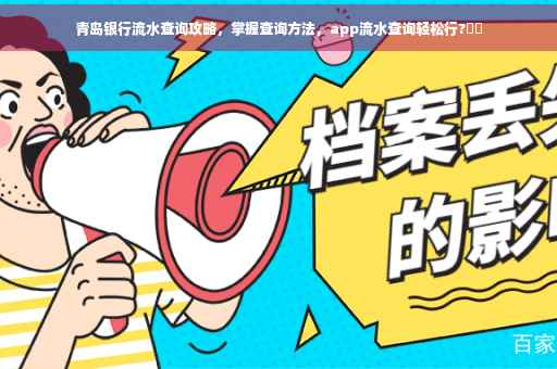 青岛银行流水查询攻略，掌握查询方法，app流水查询轻松行?⚡️
