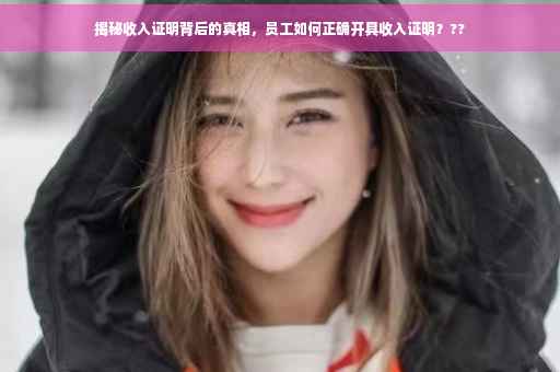 揭秘收入证明背后的真相，员工如何正确开具收入证明？??