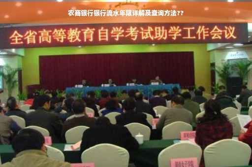 农商银行银行流水年限详解及查询方法??