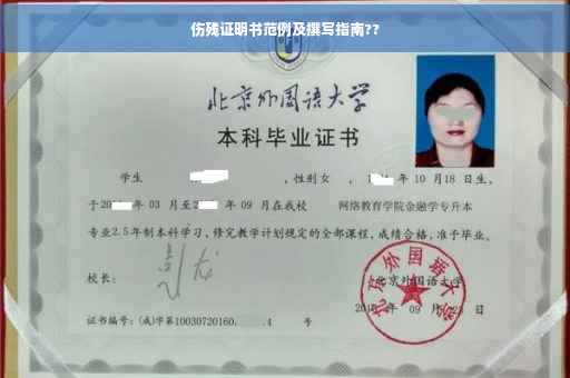 伤残证明书范例及撰写指南??