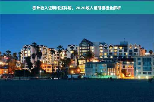 徐州收入证明格式详解，2020收入证明模板全解析