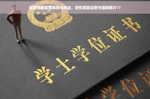探索性别重塑真相与挑战，变性医院证明书揭秘图片??