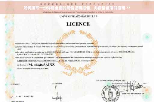 如何撰写一份详细全面的病情证明报告，办病情证明书指南 ??