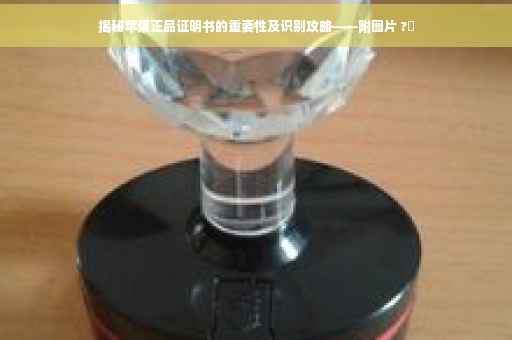 揭秘苹果正品证明书的重要性及识别攻略——附图片 ?✨