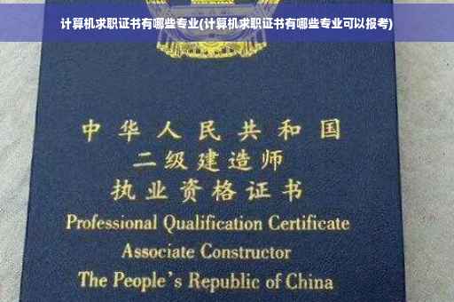 计算机求职证书有哪些专业(计算机求职证书有哪些专业可以报考)