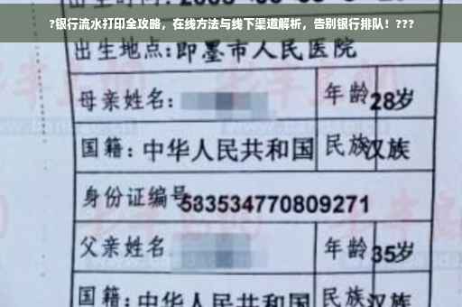 ?银行流水打印全攻略，在线方法与线下渠道解析，告别银行排队！???