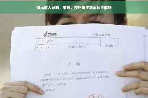 做高收入证明，策略、技巧与注意事项全解析