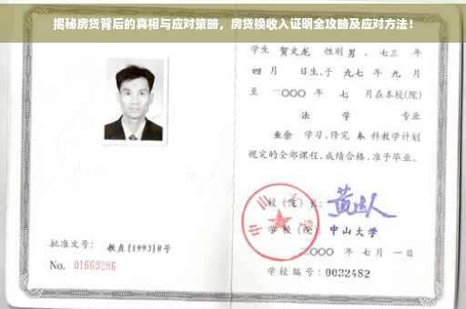 揭秘房贷背后的真相与应对策略，房贷换收入证明全攻略及应对方法！