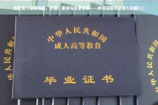 贷款收入证明详解，步骤、要求与注意事项——如何证明贷款收入归属?⚡️