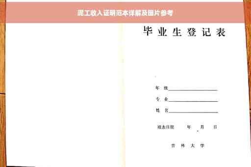 泥工收入证明范本详解及图片参考