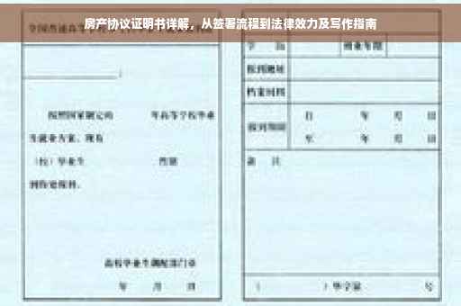 房产协议证明书详解，从签署流程到法律效力及写作指南