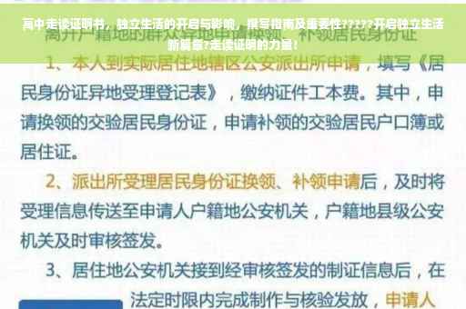 高中走读证明书，独立生活的开启与影响，撰写指南及重要性?????开启独立生活新篇章?走读证明的力量！
