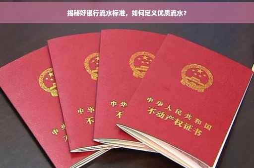 揭秘好银行流水标准，如何定义优质流水？