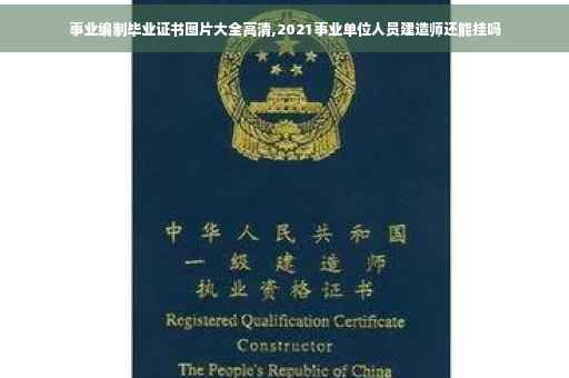 事业编制毕业证书图片大全高清,2021事业单位人员建造师还能挂吗