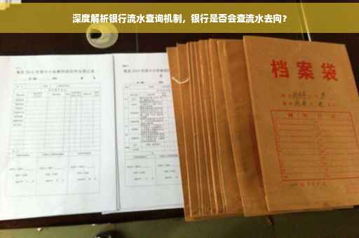 深度解析银行流水查询机制，银行是否会查流水去向？