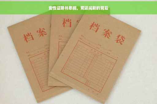 变性证明书恶搞，荒诞闹剧的背后