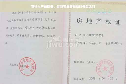 农机入户证明书，智慧农业新篇章的开启之门