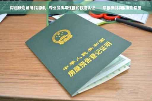 摩根碳刷证明书揭秘，专业品质与性能的权威认证——摩根碳刷真假鉴别指南