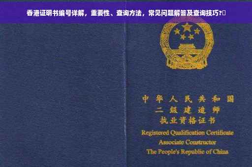 香港证明书编号详解，重要性、查询方法，常见问题解答及查询技巧?✨