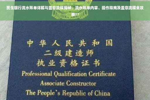 民生银行流水账单详解与盖章流程揭秘，流水账单内容、操作指南及盖章流程全攻略??