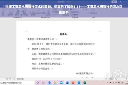 揭秘工资流水与银行流水的差异，你真的了解吗？??——工资流水与银行的流水区别解析