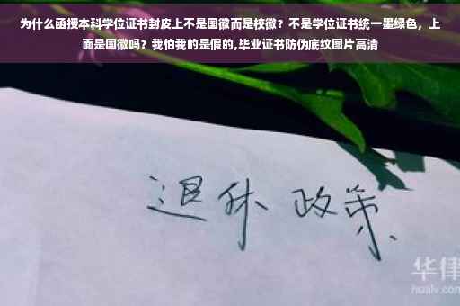 为什么函授本科学位证书封皮上不是国徽而是校徽？不是学位证书统一墨绿色，上面是国徽吗？我怕我的是假的,毕业证书防伪底纹图片高清