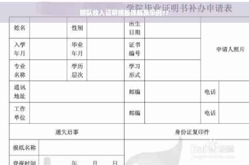 部队收入证明模板详解及示例??